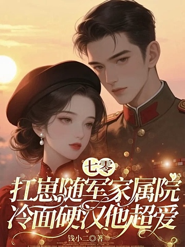 七零：扛崽随军家属院，冷面硬汉他超爱
