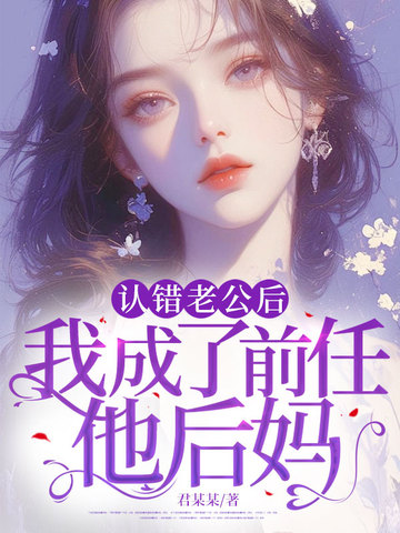 认错老公后，我成了前任他后妈
