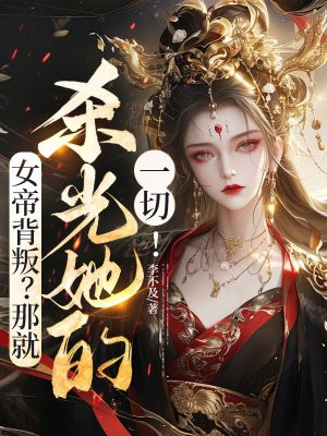 女帝背叛？那就杀光她的一切！