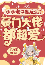 小小老子当反派？豪门大佬都超爱！