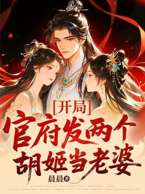 开局官府发两个胡姬当老婆