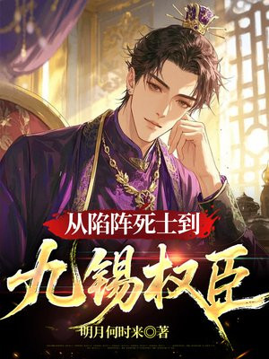 从陷阵死士到九锡权臣