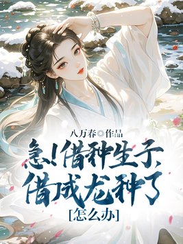 急！借种生子，借成龙种了怎么办