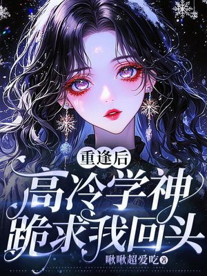 重逢后，高冷学神跪求我回头