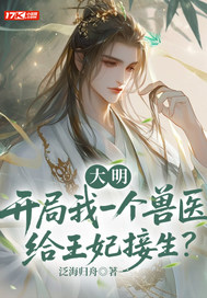 大明：开局我一个兽医给王妃接生？