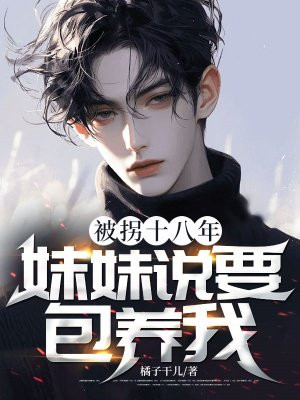 被拐十八年，妹妹说要包养我？