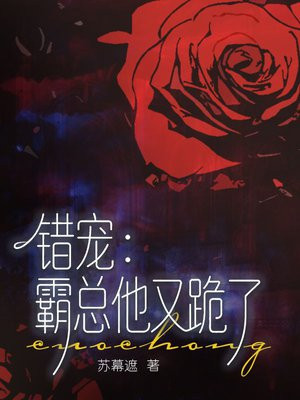 错宠：霸总他又跪了