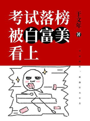 考试落榜，被白富美看上