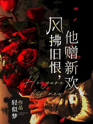 风拂旧恨，他赠新欢