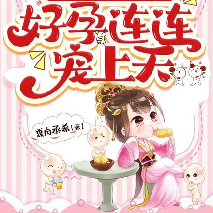 猎户变王爷，吓跑小村姑一胎三宝