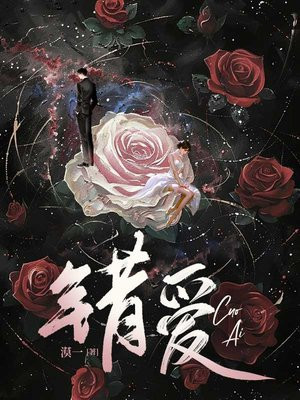 错爱
