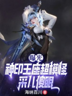 曝光神印王座超模怪，采儿傻眼