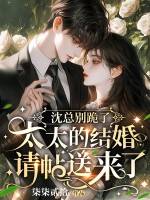 沈总别跪了，太太的结婚请帖送来了