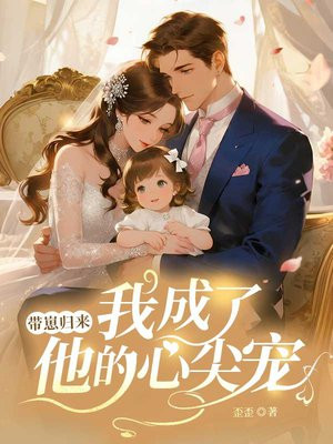 带崽归来，我成了他的心尖宠
