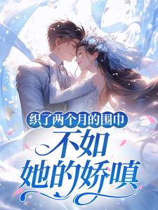 织了两个月的围巾，不如她的娇嗔