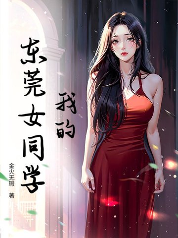 我的东莞女同学