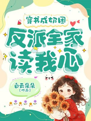 穿书成奶团，反派全家读我心