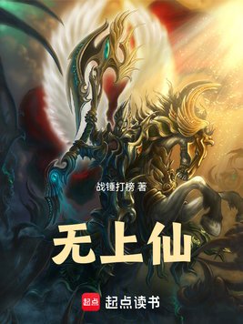 无上仙！