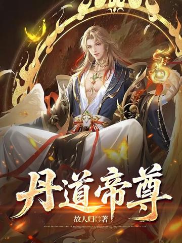 丹道帝尊