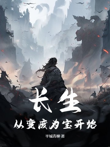 长生从变废为宝开始