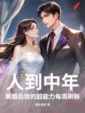 人到中年，离婚后我的超能力每周刷新