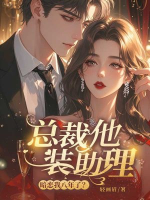 总裁他装助理，暗恋我八年了