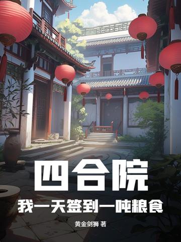 四合院：我一天签到一吨粮食