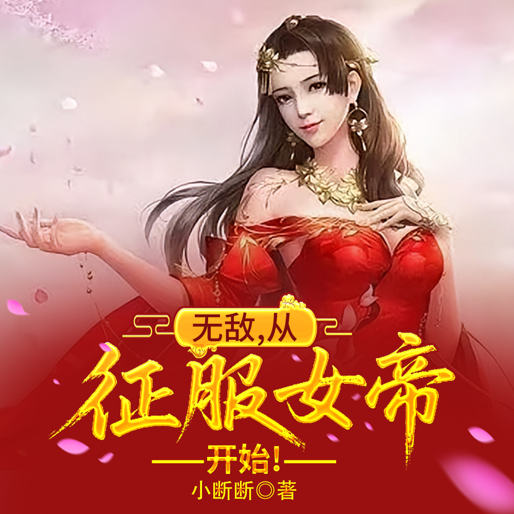 双修后，高冷女帝沉沦了