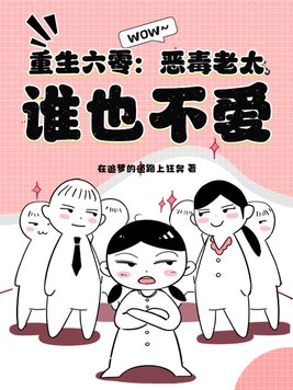 重生六零：恶毒老太，谁也不爱！