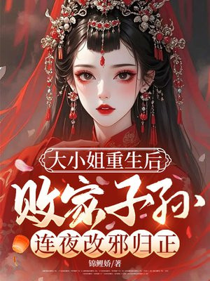 大小姐重生后，败家子孙连夜改邪归正