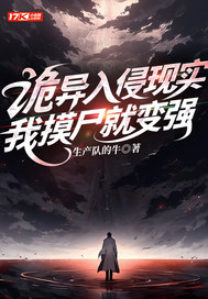 诡异入侵现实，我摸尸就变强