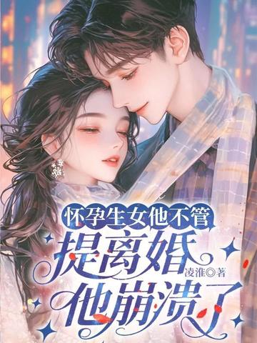 怀孕生女他不管，提离婚他崩溃了