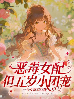 恶毒女配，但五岁小团宠