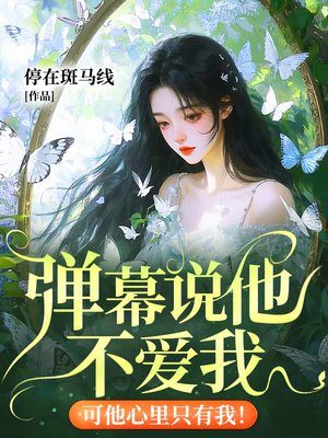 弹幕说他不爱我，可他心里只有我！
