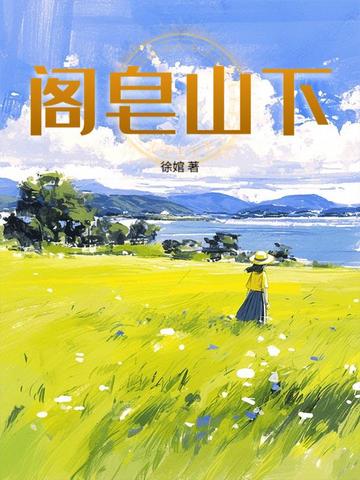 阁皂山下