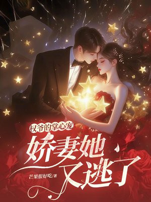 权爷的掌心宠：娇妻她又逃了