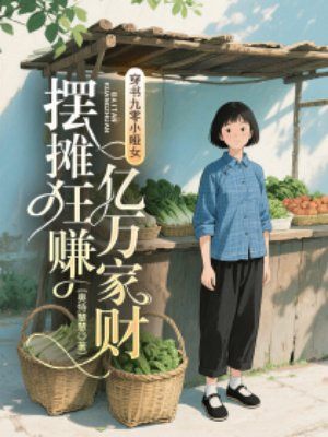 穿书九零小哑女，摆摊狂赚亿万家财