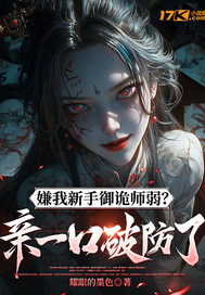 嫌我新手御诡师弱？亲一口破防了！