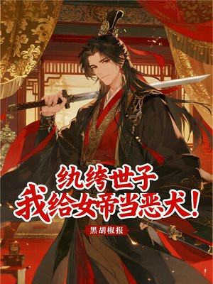 纨绔世子：我给女帝当恶犬！
