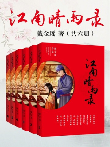 江南晴雨录