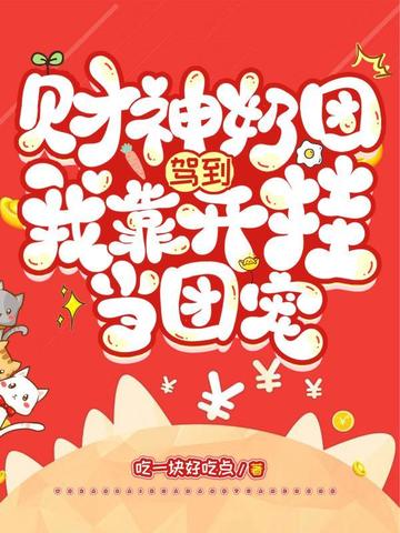 财神奶团驾到，我靠开挂当团宠