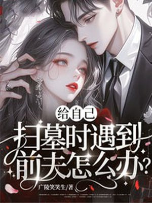 给自己扫墓时遇到前夫怎么办？