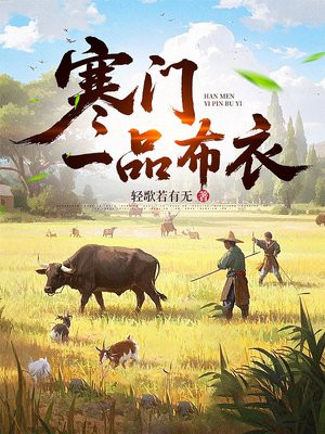 寒门一品布衣