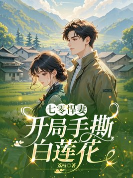 七零悍妻：开局手撕白莲花