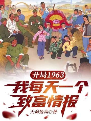 开局1963，我每天一个致富情报