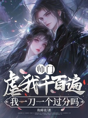 师门虐我千百遍，我一刀一个过分吗