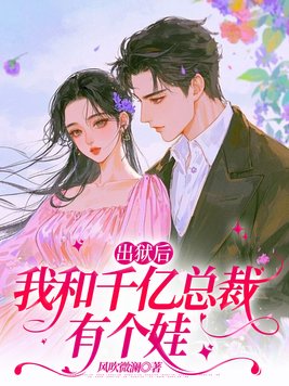 出狱后，我和千亿总裁有个娃