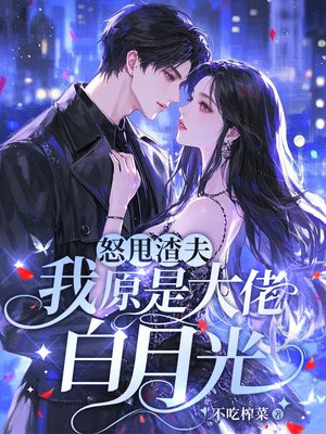 怒甩渣夫，我原是大佬白月光