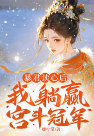 暴君读心后，我躺赢宫斗冠军