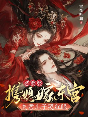 恶婆婆携媳嫁东宫，夫君儿子哭红眼